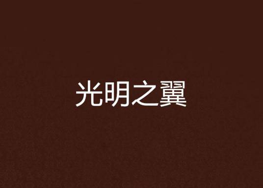 光明之翼（明月夜色创作的东方玄幻类网络长篇小说）