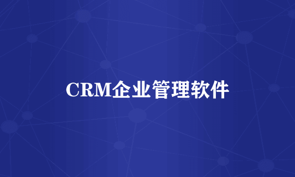 CRM企业管理软件