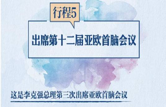 第十二届亚欧首脑会议