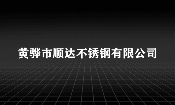 黄骅市顺达不锈钢有限公司