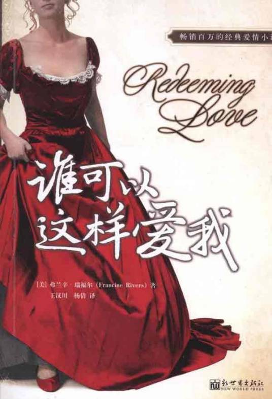 谁可以这样爱我(2011年新世界出版社出版的图书)