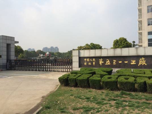 中国人民解放军第五三一一工厂