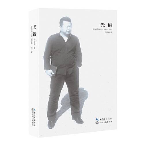 光谱（2015年长江文艺出版社出版的图书）