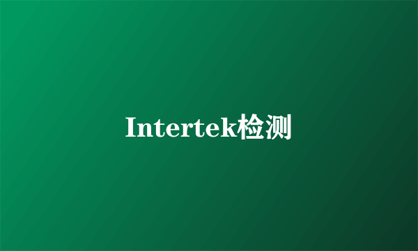 Intertek检测