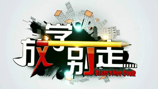 放学别走(南宁电视台首档网络独播栏目)