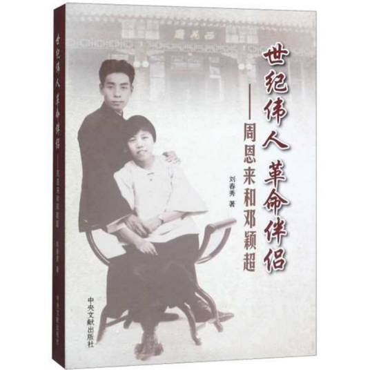 世纪伟人革命伴侣：周恩来和邓颖超