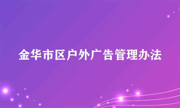 金华市区户外广告管理办法