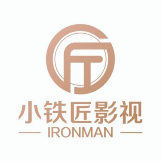 小铁匠(杭州)影视制作有限公司