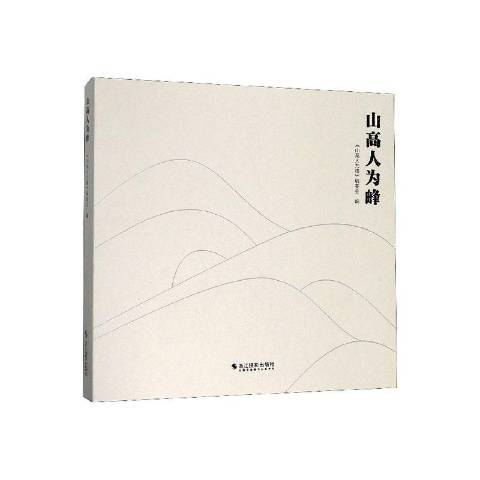 山高人为峰(2019年浙江摄影出版社出版的图书)
