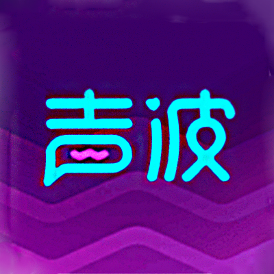 声波(网易旗下社交软件)