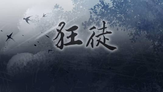 狂徒(狂徒(VOCALOID中文曲))