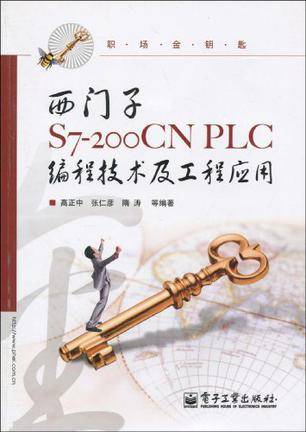 西门子S7-200CN PLC编程技术及工程应用