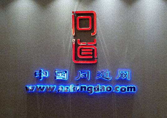 问道网(中华传统文化传播平台)