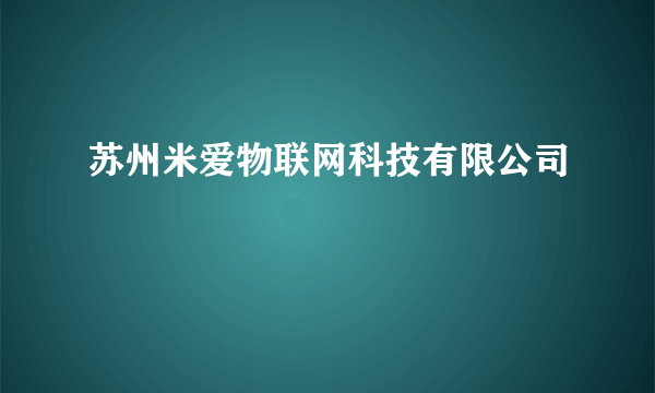 苏州米爱物联网科技有限公司