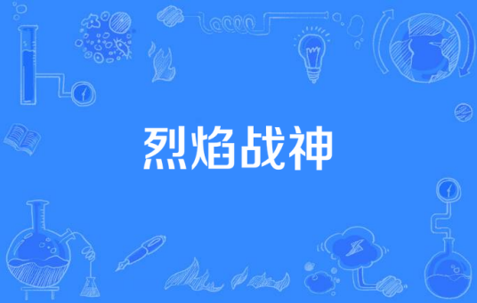 烈焰战神（2015年中国拍摄电视剧）