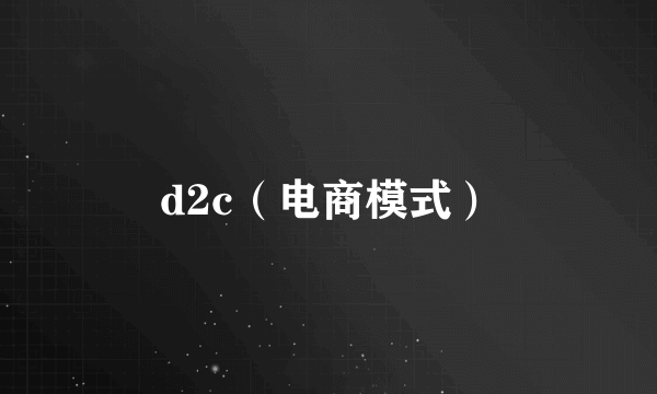 d2c(电商模式)