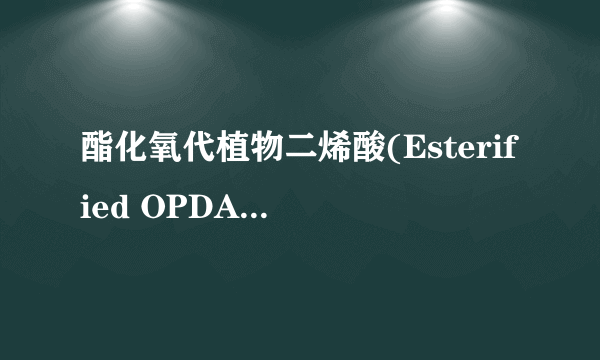 酯化氧代植物二烯酸(Esterified OPDA)的功能、生物合成及调控