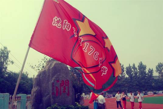 沈阳市第一七六中学