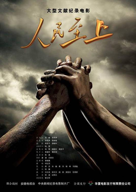 人民至上(2009年纪录片)