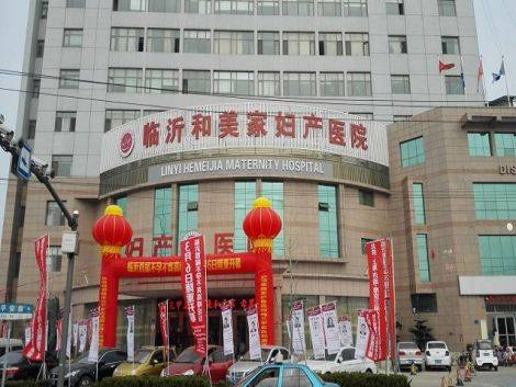 临沂和美家妇产医院