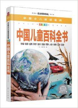 中国少儿必读金典：中国儿童百科全书