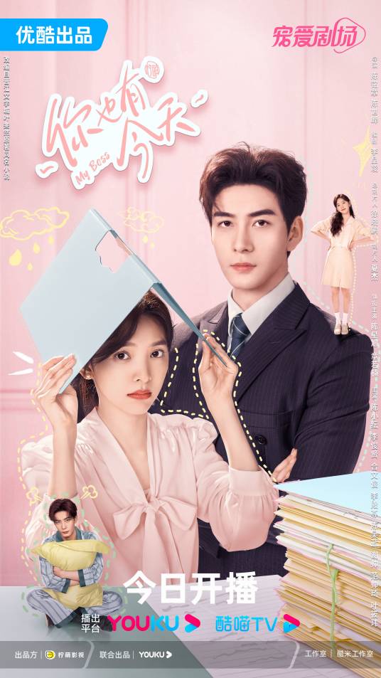 你也有今天(2024年陈铭章执导的电视剧)