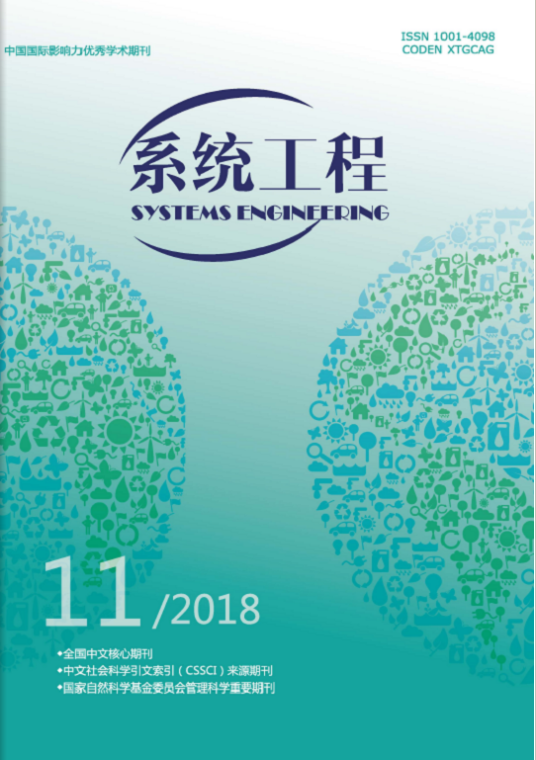 系统工程(湖南省系统工程学会主办刊物)