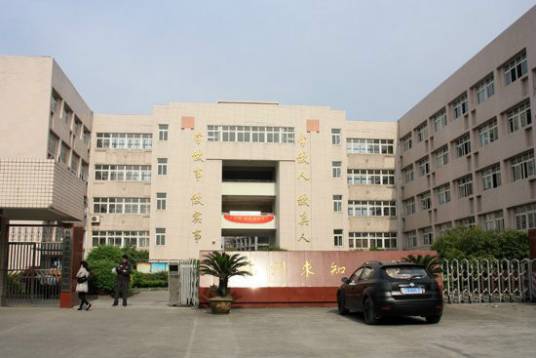 杭州市求知小学