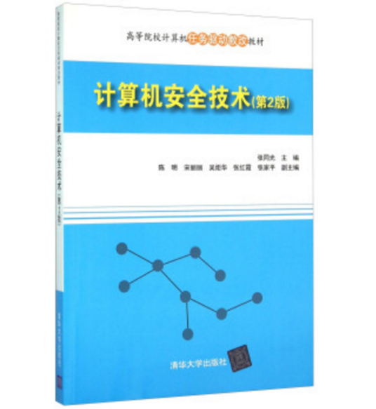 计算机安全技术（第2版）