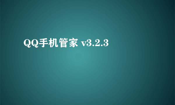 QQ手机管家 v3.2.3