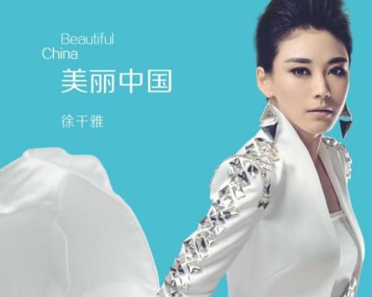 美丽中国(徐千雅演唱歌曲)
