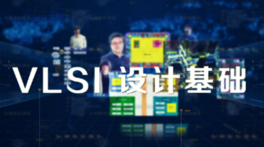 VLSI设计基础(东南大学提供的慕课)