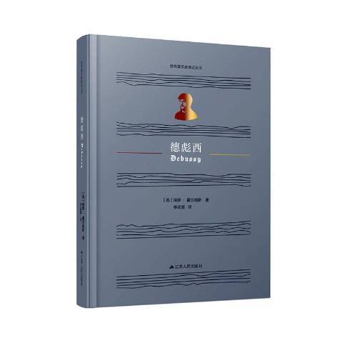 德彪西（2020年江苏人民出版社出版的图书）
