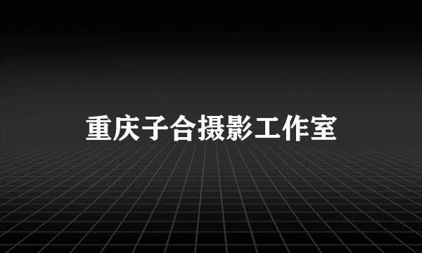 重庆子合摄影工作室