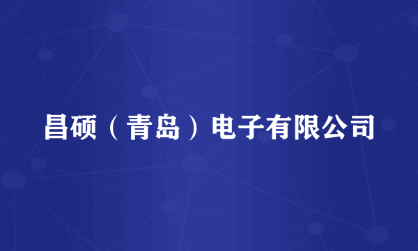 昌硕(青岛)电子有限公司