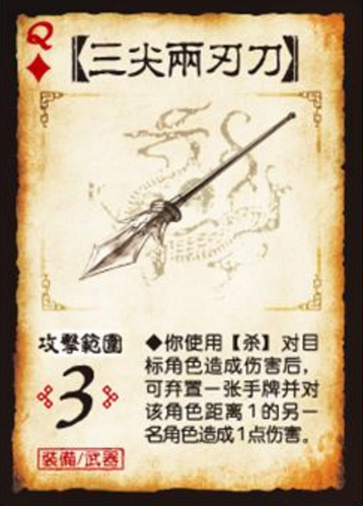 三尖两刃刀(三国杀卡牌)