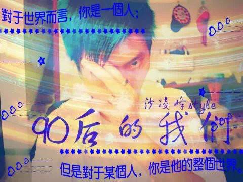 90后的我们(沙凌峰的歌曲)