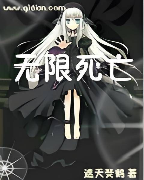 无限死亡（起点中文网书籍）