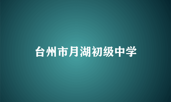 台州市月湖初级中学