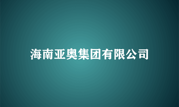 海南亚奥集团有限公司