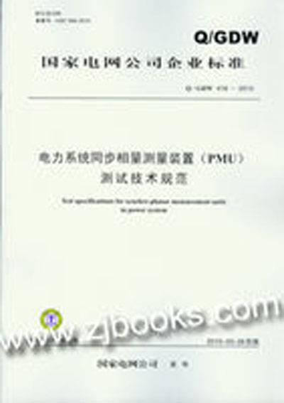 电力系统同步相量测量装置(PMU)测试技术规范