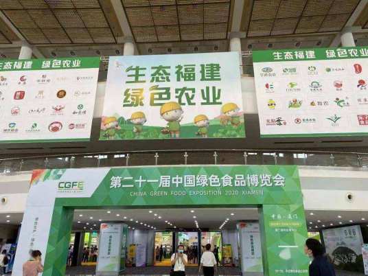 第二十一届中国绿色食品博览会