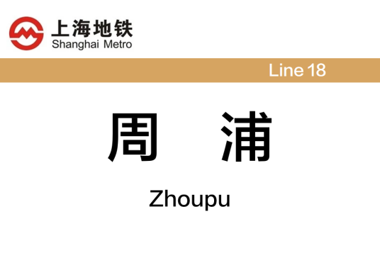 周浦站(中国上海市浦东新区境内地铁车站)