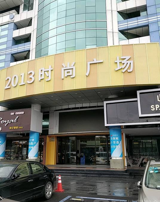 2013时尚广场