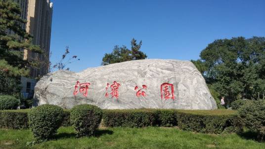 河滨公园(陕西府谷河滨公园)