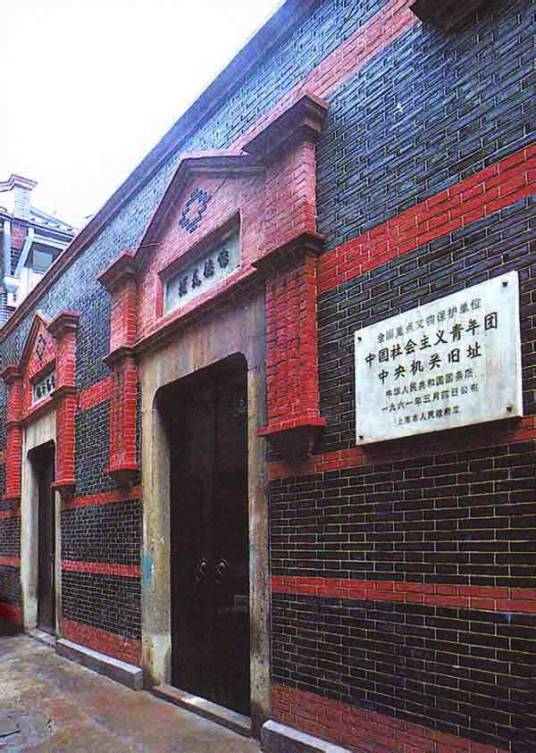 中国社会主义青年团中央机关旧址纪念馆