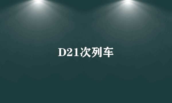 D21次列车