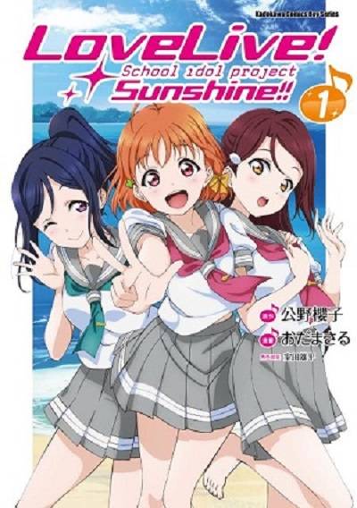 LoveLive!Sunshine!!(台湾角川出版的漫画)