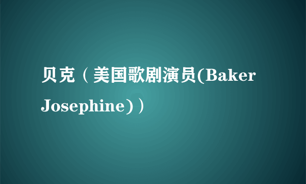 贝克(美国歌剧演员(Baker Josephine))