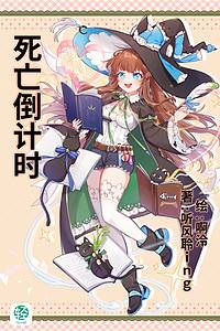 死亡倒计时(Death time)